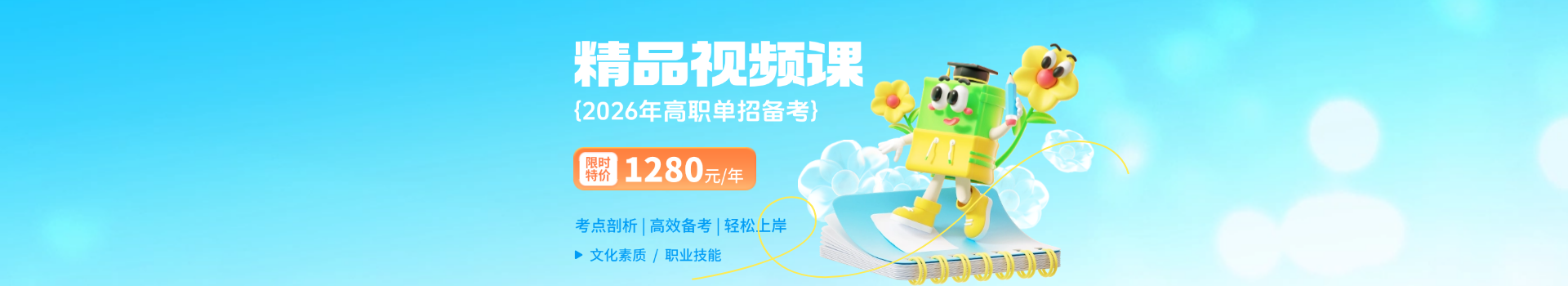 2026年河北高職單招備考 精品視頻課全新上線！